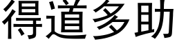 得道多助 (黑体矢量字库)