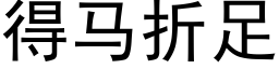 得馬折足 (黑體矢量字庫)