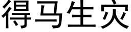 得馬生災 (黑體矢量字庫)