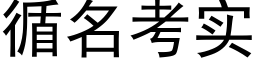 循名考實 (黑體矢量字庫)