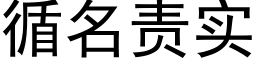 循名責實 (黑體矢量字庫)