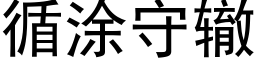 循塗守轍 (黑體矢量字庫)