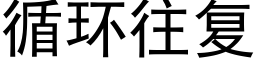 循環往複 (黑體矢量字庫)