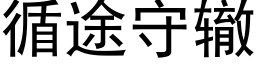 循途守轍 (黑體矢量字庫)