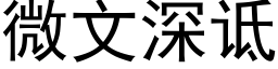 微文深诋 (黑体矢量字库)