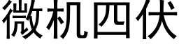 微機四伏 (黑體矢量字庫)