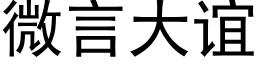 微言大誼 (黑體矢量字庫)