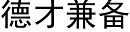 德才兼備 (黑體矢量字庫)