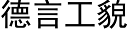 德言工貌 (黑体矢量字库)