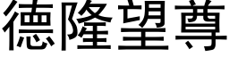 德隆望尊 (黑體矢量字庫)