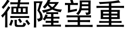 德隆望重 (黑体矢量字库)