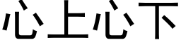 心上心下 (黑體矢量字庫)