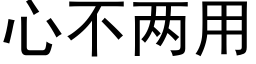 心不两用 (黑体矢量字库)