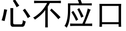 心不應口 (黑體矢量字庫)