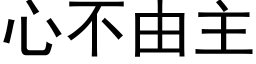 心不由主 (黑體矢量字庫)