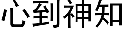 心到神知 (黑體矢量字庫)