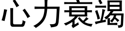 心力衰竭 (黑體矢量字庫)