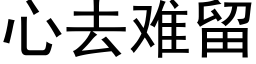 心去難留 (黑體矢量字庫)