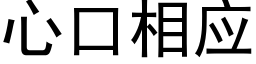 心口相应 (黑体矢量字库)