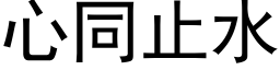 心同止水 (黑體矢量字庫)