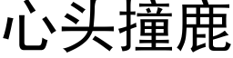 心頭撞鹿 (黑體矢量字庫)