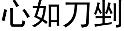 心如刀剉 (黑體矢量字庫)