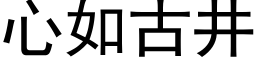 心如古井 (黑體矢量字庫)