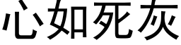 心如死灰 (黑体矢量字库)