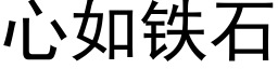 心如鐵石 (黑體矢量字庫)