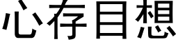 心存目想 (黑體矢量字庫)