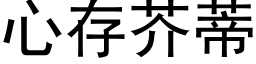 心存芥蒂 (黑體矢量字庫)