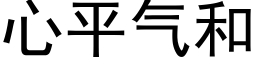 心平氣和 (黑體矢量字庫)