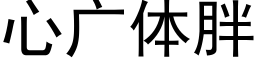 心广体胖 (黑体矢量字库)