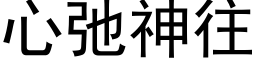 心弛神往 (黑体矢量字库)