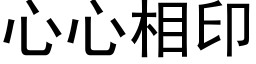 心心相印 (黑体矢量字库)