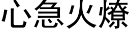 心急火燎 (黑體矢量字庫)