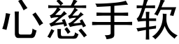 心慈手軟 (黑體矢量字庫)