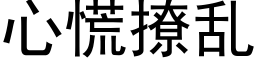 心慌撩亂 (黑體矢量字庫)