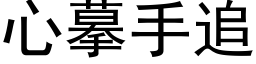 心摹手追 (黑體矢量字庫)