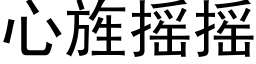 心旌搖搖 (黑體矢量字庫)