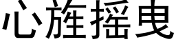 心旌搖曳 (黑體矢量字庫)