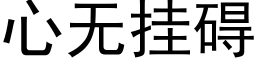 心无挂碍 (黑体矢量字库)