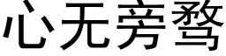 心無旁骛 (黑體矢量字庫)