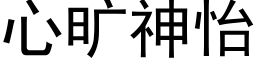 心曠神怡 (黑體矢量字庫)