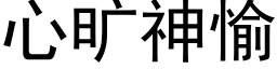 心曠神愉 (黑體矢量字庫)