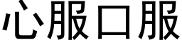 心服口服 (黑體矢量字庫)