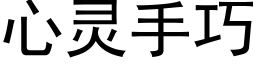 心靈手巧 (黑體矢量字庫)