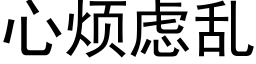 心煩慮亂 (黑體矢量字庫)