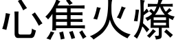 心焦火燎 (黑體矢量字庫)