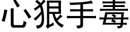 心狠手毒 (黑體矢量字庫)